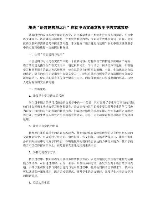 浅谈“语言建构与运用”在初中语文课堂教学中的实施策略