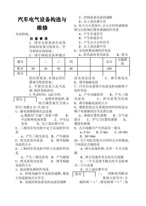 汽车电气设备构造与维修试卷及答案