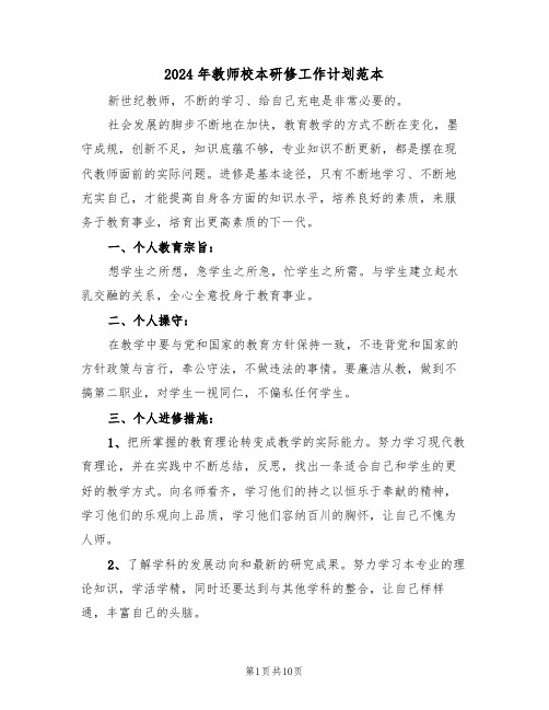 2024年教师校本研修工作计划范本（三篇）