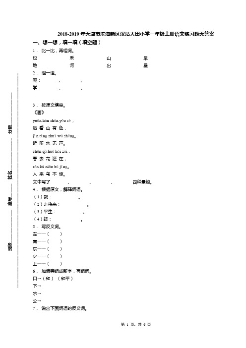 2018-2019年天津市滨海新区汉沽大田小学一年级上册语文练习题无答案