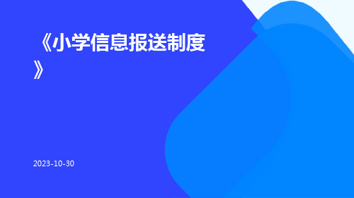 小学信息报送制度