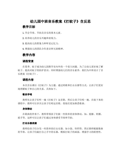 幼儿园中班音乐教案《打蚊子》含反思