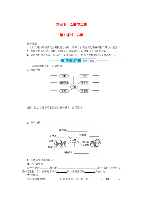 2024版新教材高中化学第七章有机化合物第三节乙醇与乙酸第1课时乙醇学生用书新人教版必修第二册