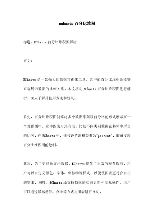 echarts百分比堆积