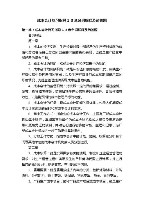 成本会计复习指导1-3章名词解释及简答题