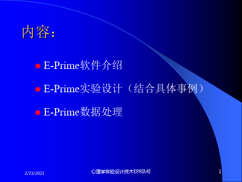 心理学实验设计技术EPRIME课件