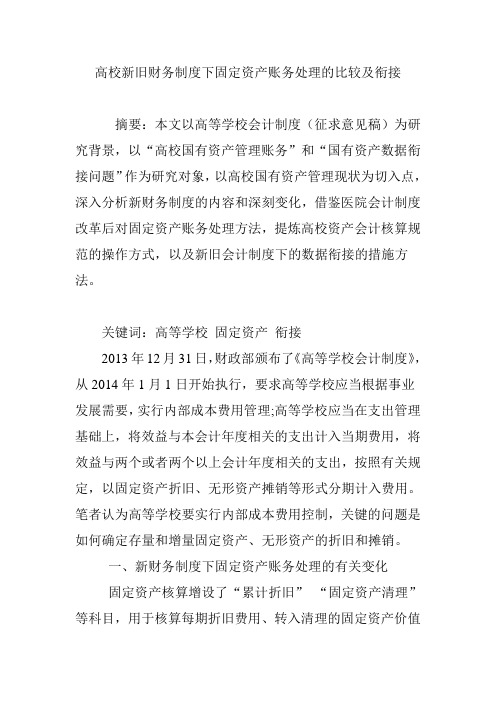 高校新旧财务制度下固定资产账务处理的比较及衔接.doc