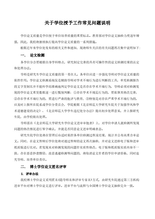 1. 关于学位授予工作常见问题说明.pdf