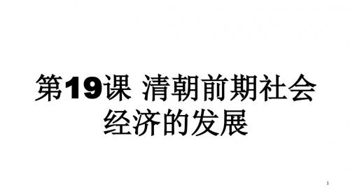 人教部编版统编版七年级历史下册第19课 清朝前期社会经济的发展精美公开课 (共17张PPT)