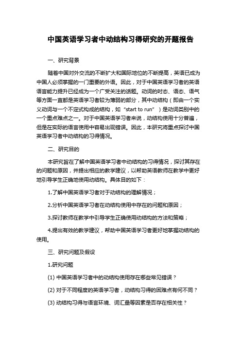 中国英语学习者中动结构习得研究的开题报告