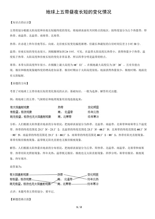 地球上五带昼夜长短的变化情况-初中地理知识