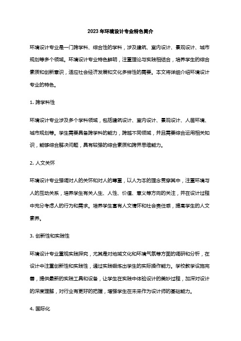 2023年环境设计专业特色简介