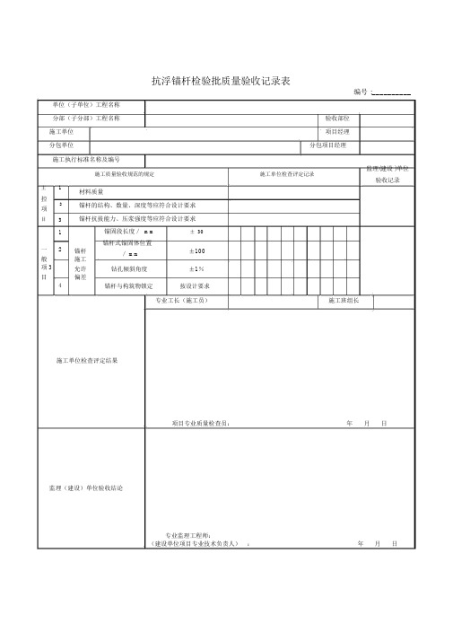 抗浮锚杆检验批质量验收记录表