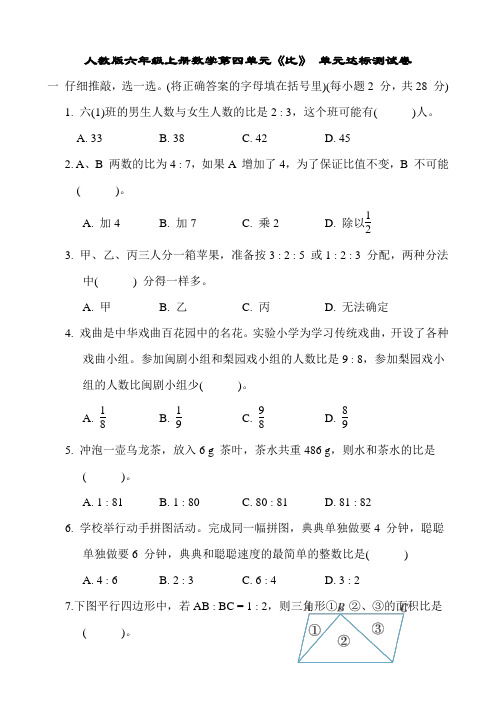 人教版六年级上册数学第四单元《比》 单元达标测试卷(含参考答案)