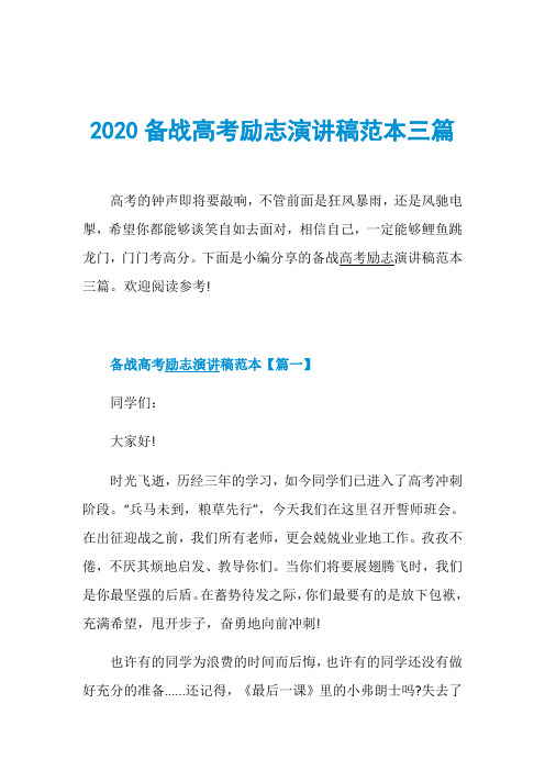 2020备战高考励志演讲稿范本三篇