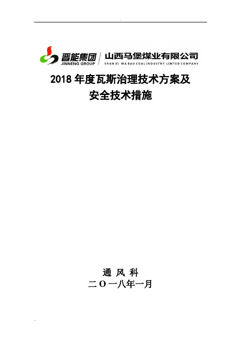 2018年度瓦斯治理技术方案及安全技术措施