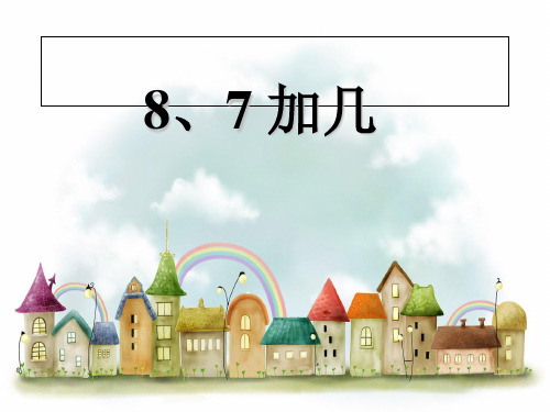 一年级上册数学课件-10.3  8、7加几(6)