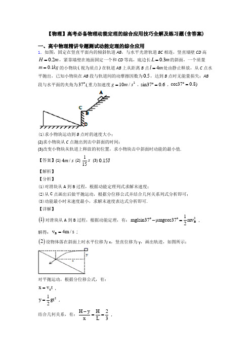 【物理】高考必备物理动能定理的综合应用技巧全解及练习题(含答案)