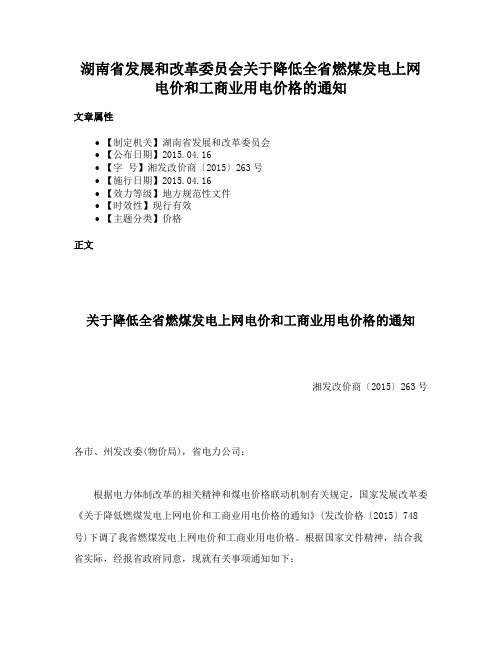 湖南省发展和改革委员会关于降低全省燃煤发电上网电价和工商业用电价格的通知