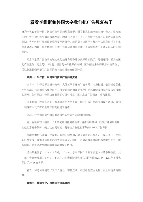 看看李维斯和韩国大宇我们把广告想复杂了