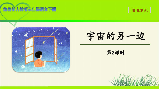 部编新人教版三年级语文下册《宇宙的另一边》第2课时示范课教学课件