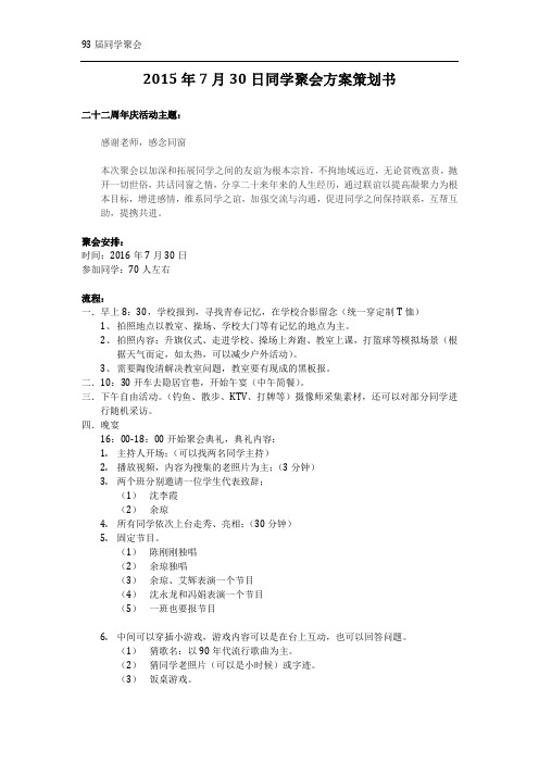 2015年7月30日同学聚会方案策划书1