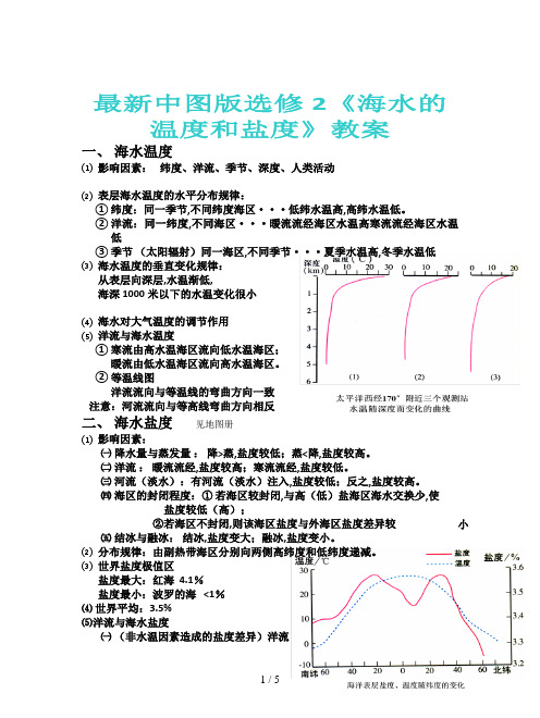 最新中图版选修2《海水的温度和盐度》教案