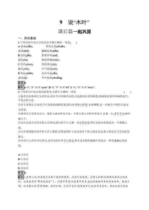 高中语文(新人教版)必修下册课后习题：(第三单元)说“木叶”(课后习题)【含答案及解析】