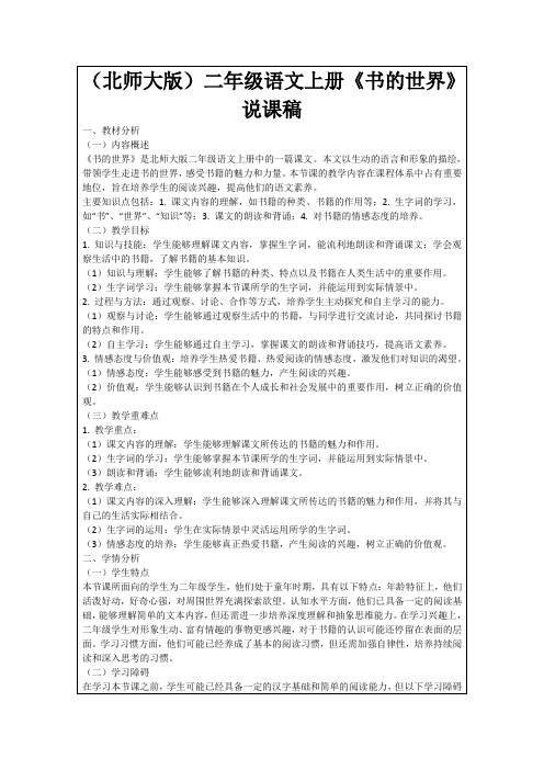 (北师大版)二年级语文上册《书的世界》说课稿