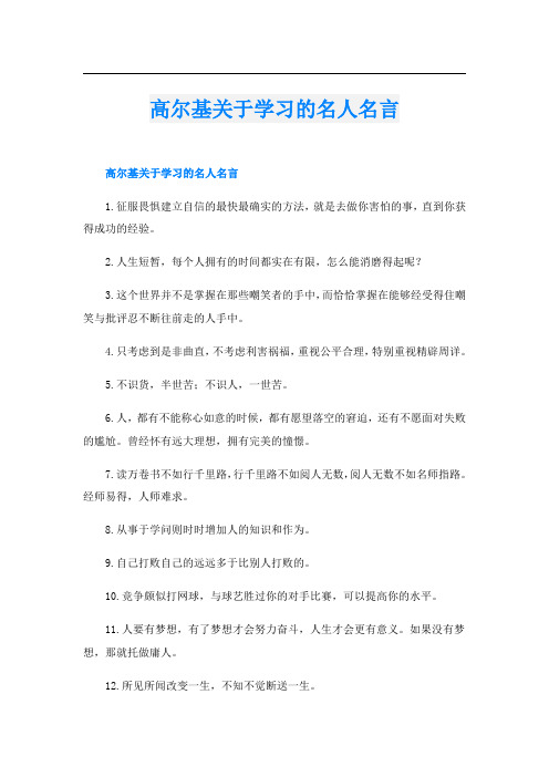 高尔基关于学习的名人名言