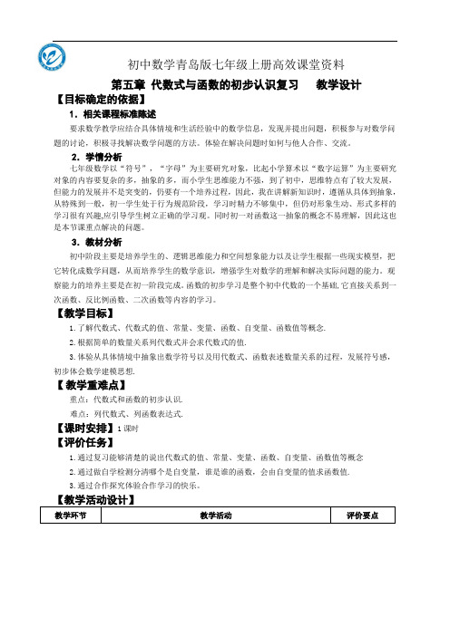 初中数学青岛版七年级上册高效课堂资料教案：第5章 代数式与函数的初步认识复习