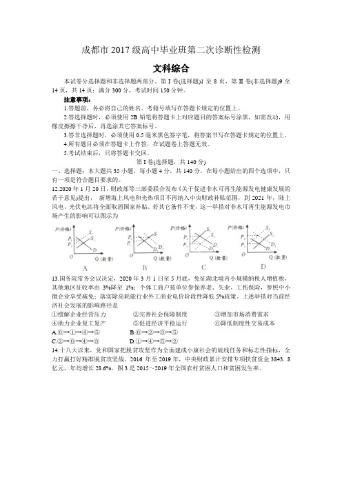 四川省成都市2020届高三第二次诊断性检测文综政治试题(解析版)