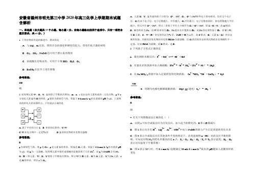 安徽省滁州市明光第三中学2020年高三化学上学期期末试题含解析