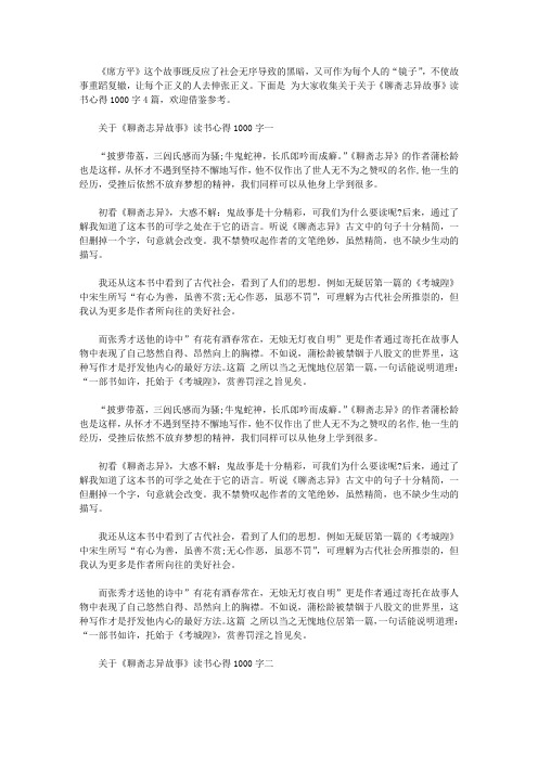 关于《聊斋志异故事》读书心得1000字【精华】