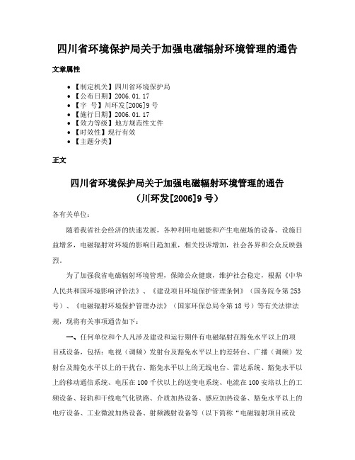 四川省环境保护局关于加强电磁辐射环境管理的通告