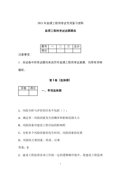 2021年监理工程师考试真题题库 (安徽省)