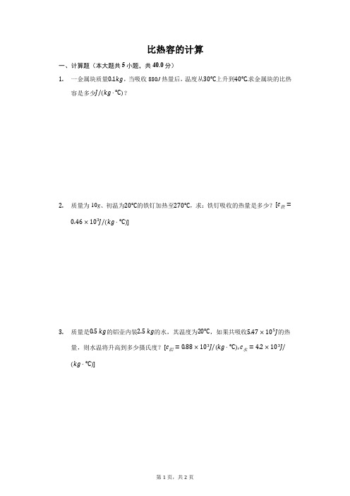 比热容的计算-学生用卷