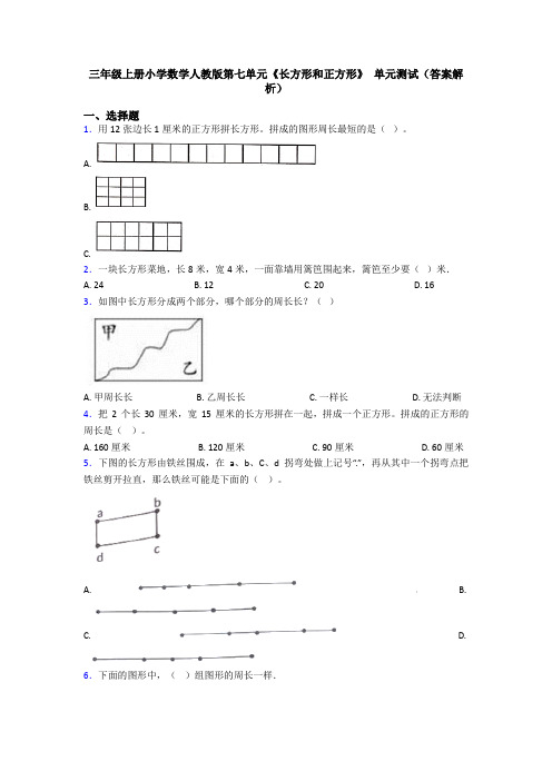 三年级上册小学数学人教版第七单元《长方形和正方形》 单元测试(答案解析)