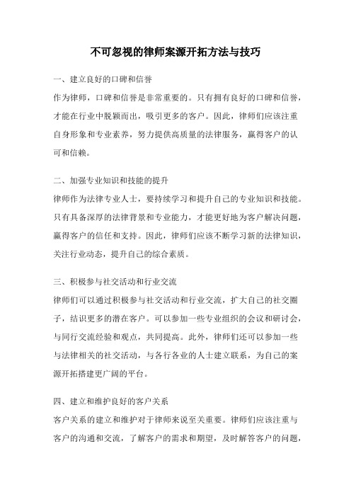 不可忽视的律师案源开拓方法与技巧