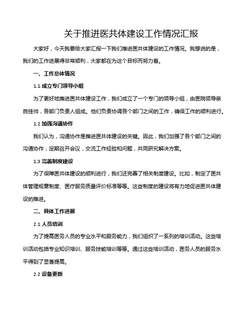 关于推进医共体建设工作情况汇报