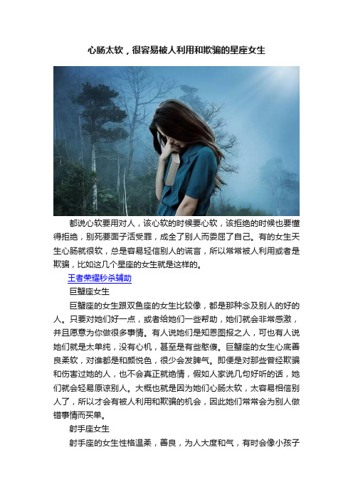 心肠太软，很容易被人利用和欺骗的星座女生