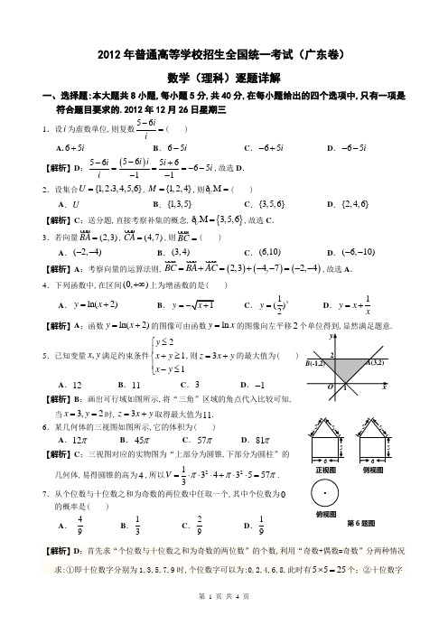 2012年广东高考理科数学(全解析)逐题详解(纯净WORD)