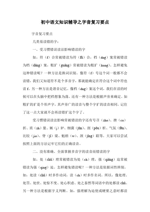 初中语文知识辅导之字音复习要点.doc