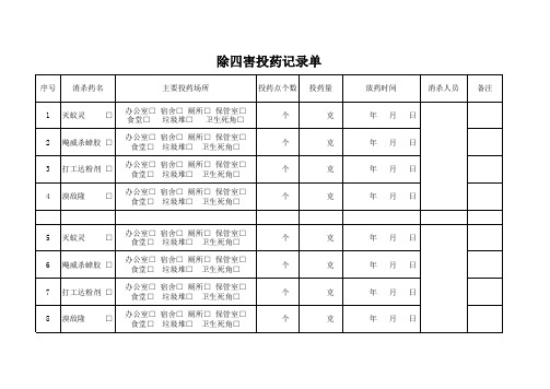 除四害投药记录表