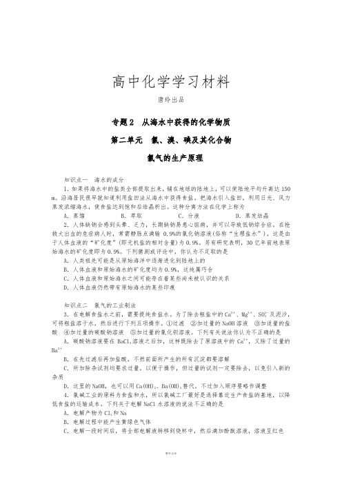 苏教版高中化学必修一专题2 从海水中获得的化学物质.doc