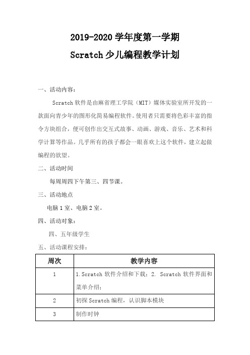 Scratch少儿编程教学计划