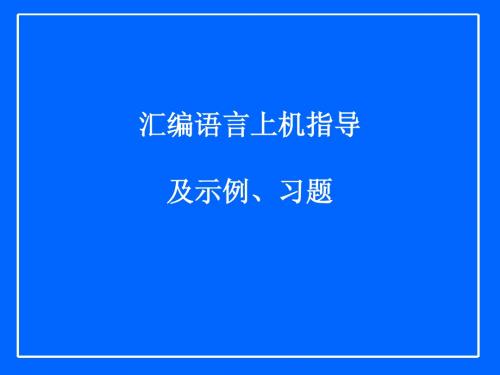 汇编语言课件(9)—汇编语言上机指导