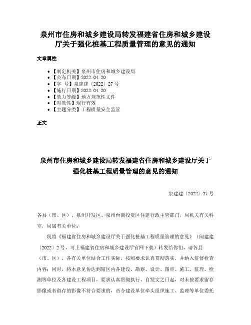 泉州市住房和城乡建设局转发福建省住房和城乡建设厅关于强化桩基工程质量管理的意见的通知