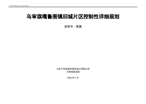 乌审旗嘎鲁图镇旧城片区控制性详细规划5.23