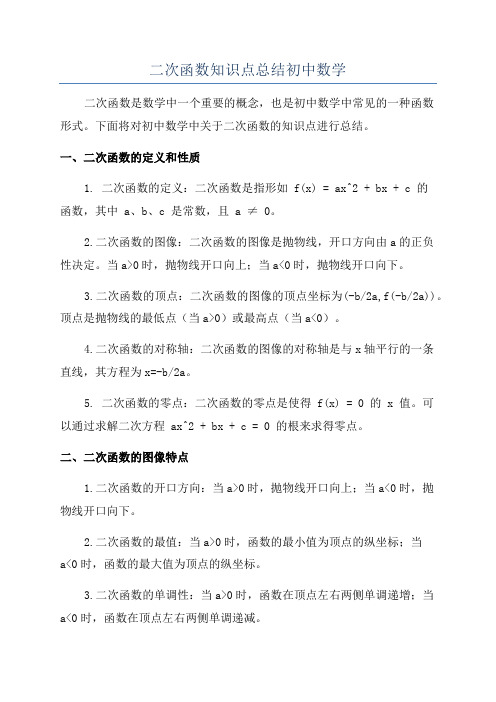 二次函数知识点总结初中数学